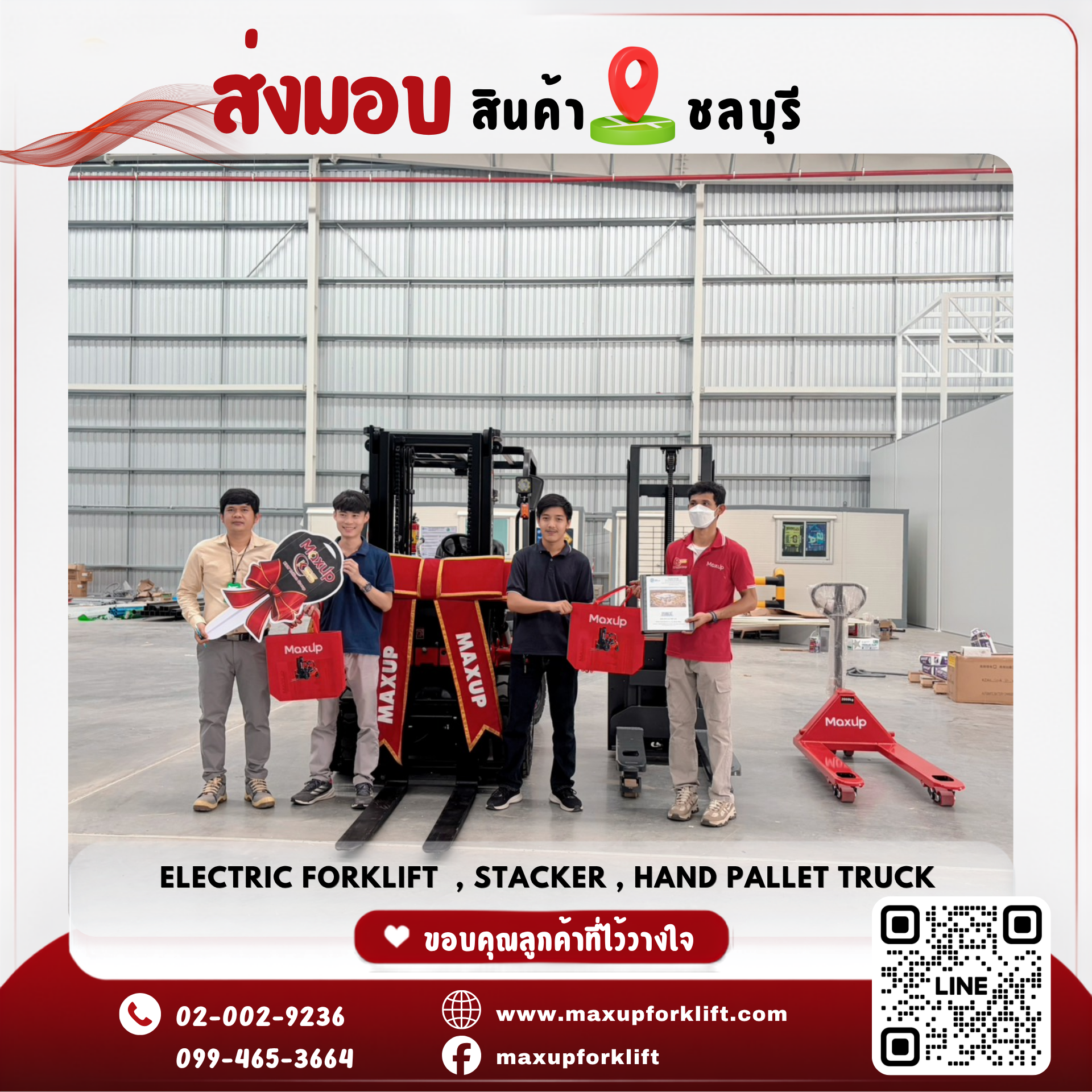 ✨ขอบคุณที่ให้ MAXUP เติบโตไปพร้อมกับธุรกิจของคุณค่ะ🤝🚛